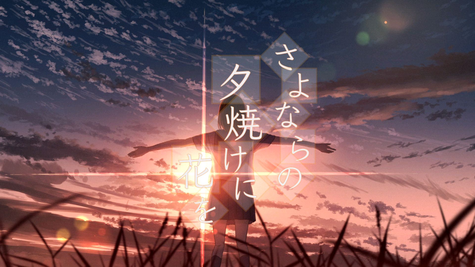 【初音ミク】さよならの夕焼けに花を【りく氏】